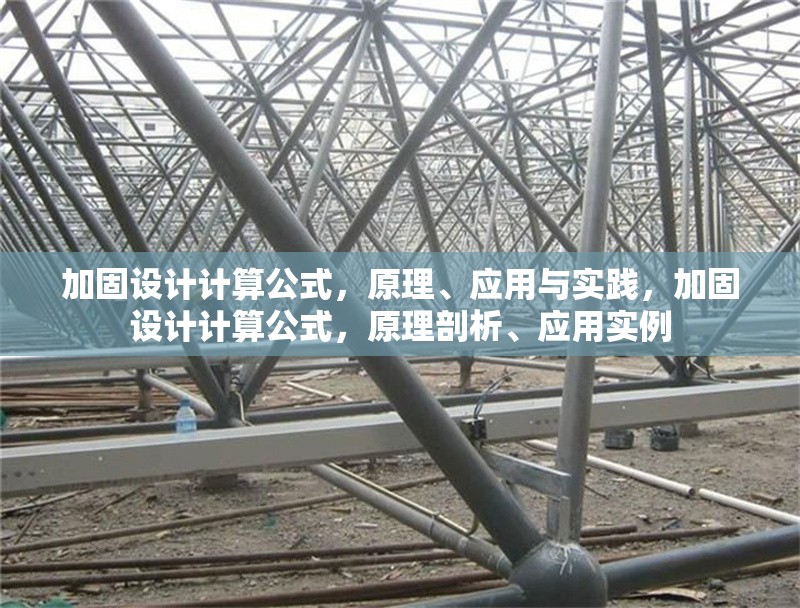 加固設計計算公式，原理、應用與實踐，加固設計計算公式，原理剖析、應用實例